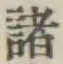 글자 諸