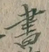 글자 書