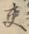 글자 吏