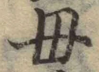 文字母