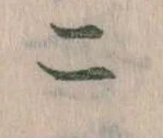 二 위치 확인됨