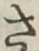 글자 さ