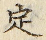 글자 定