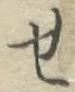 글자 せ