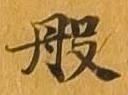 般 위치 확인됨