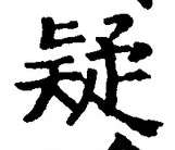 글자 疑