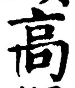 “高”字
