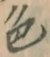 글자 色