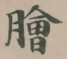Located 膾