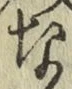 文字な