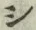 글자 シ