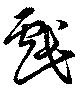 已定位戲
