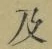文字及