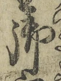 𡨸御