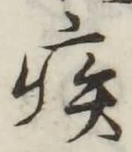 글자 疾