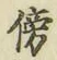 글자 傍