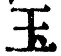 글자 玉