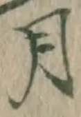 글자 月