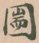 圌 위치 확인됨