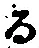 字る