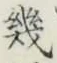 글자 幾