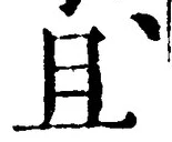 “且”字