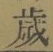 글자 歳