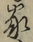 글자 家
