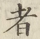 글자 者