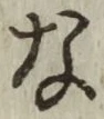글자 な