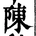 글자 陳