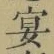 Chữ 宴