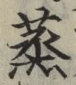 글자 蒸