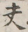 夫 위치 확인됨