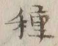 글자 種