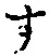文字 す