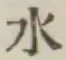 文字水