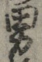 已定位男