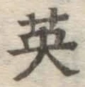 Character 英