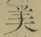 Chữ 美