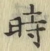 文字時