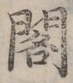 閣 위치 확인됨