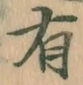 글자 有