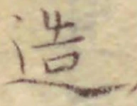 글자 造