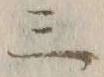 文字三