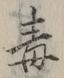 글자 毒