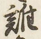 位置定マレル誰