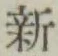 글자 新