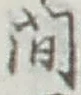 字間