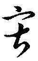 寂の位置